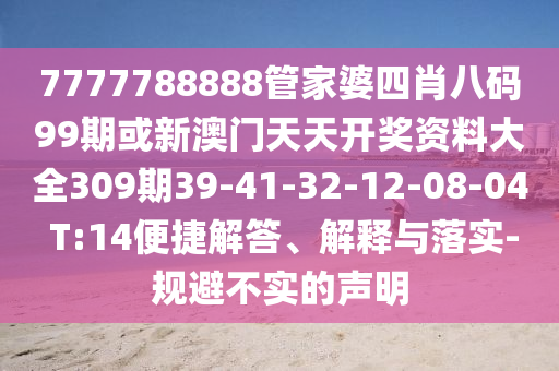 7777788888管家婆四肖八碼99期或新澳門天天開獎資料大全309期39-41-32-12-08-04 T:14便捷解答、解釋與落實-規(guī)避不實的聲明