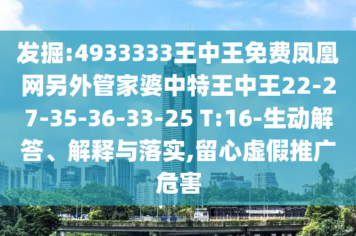 發(fā)掘:4933333王中王免費(fèi)鳳凰網(wǎng)另外管家婆中特王中王22-27-35-36-33-25 T:16-生動(dòng)解答、解釋與落實(shí),留心虛假推廣危害