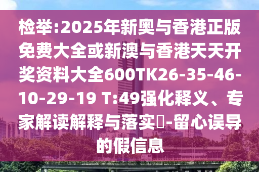 檢舉:2025年新奧與香港正版免費(fèi)大全或新澳與香港天天開獎(jiǎng)資料大全600TK26-35-46-10-29-19 T:49強(qiáng)化釋義、專家解讀解釋與落實(shí)?-留心誤導(dǎo)的假信息
