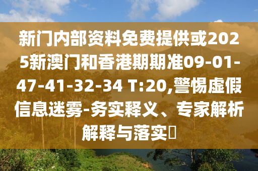 新門內(nèi)部資料免費(fèi)提供或2025新澳門和香港期期準(zhǔn)09-01-47-41-32-34 T:20,警惕虛假信息迷霧-務(wù)實(shí)釋義、專家解析解釋與落實(shí)?